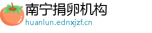 南宁捐卵机构	